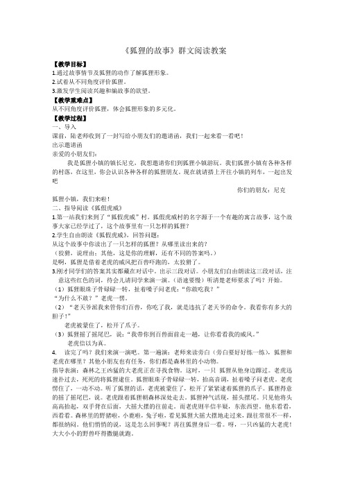 群文阅读《狐狸的故事》教案