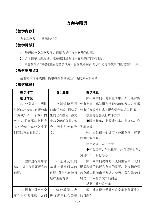 冀教版小学五年级数学上册教案方向与路线