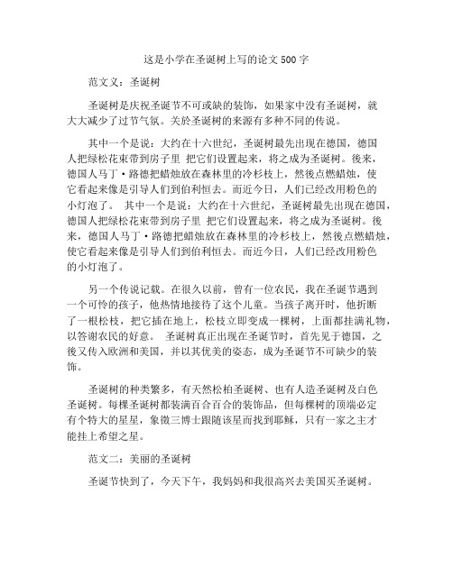 关于圣诞树的小学作文500字