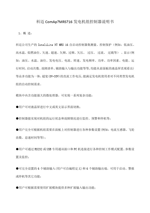 科迈ComMRS发电机组控制器说明书