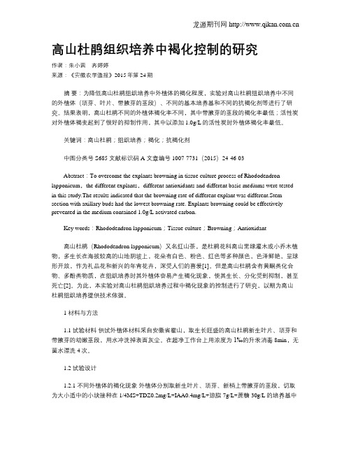 高山杜鹃组织培养中褐化控制的研究