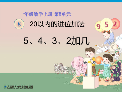 一年级数学上册第8单元 课件—5、4、3、2加几8、7、6加几