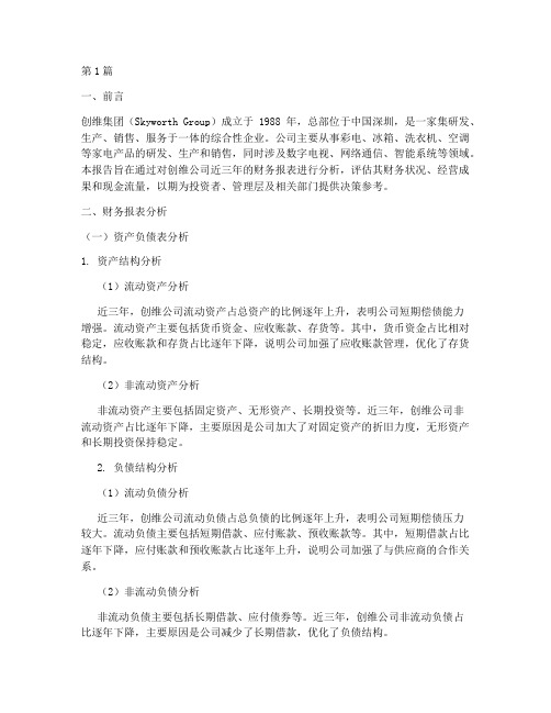 创维公司财务分析报告(3篇)