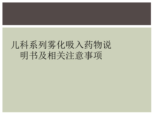 儿科系列雾化吸入药物说明书及相关注意事项