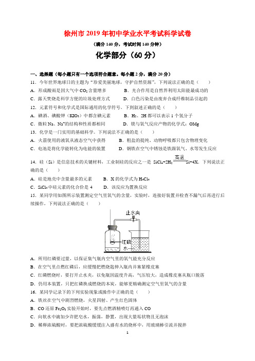 2019年江苏省徐州市中考化学试题及参考答案(word解析版)