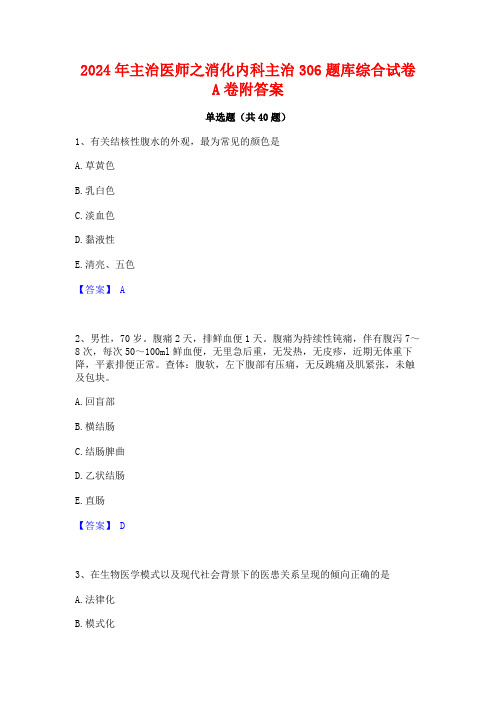 2024年主治医师之消化内科主治306题库综合试卷A卷附答案