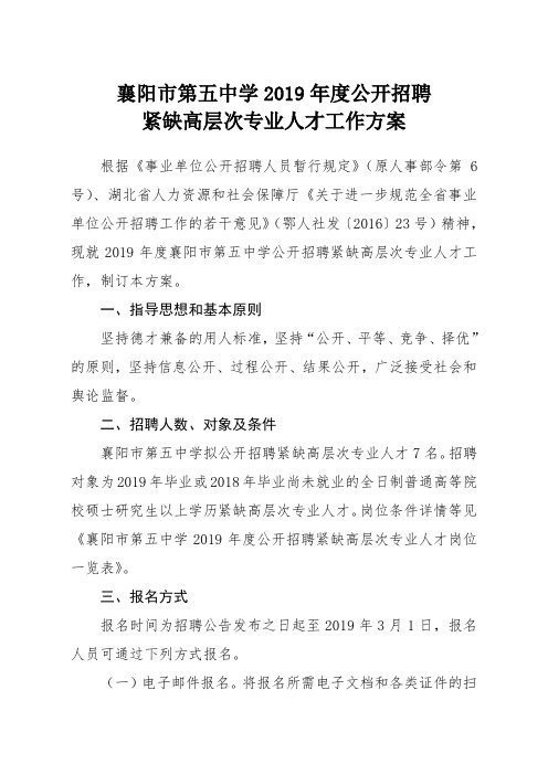 襄阳市第五中学2019年度公开招聘紧缺高层次专业人才工作方案.doc