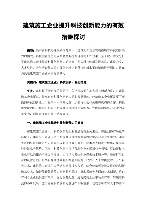 建筑施工企业提升科技创新能力的有效措施探讨