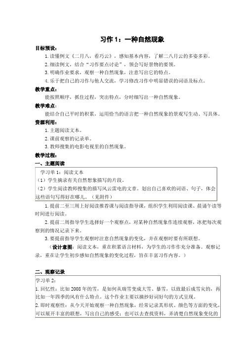 苏教版五年级语文下册第十册作文习作导学案_习作1：一种自然现象