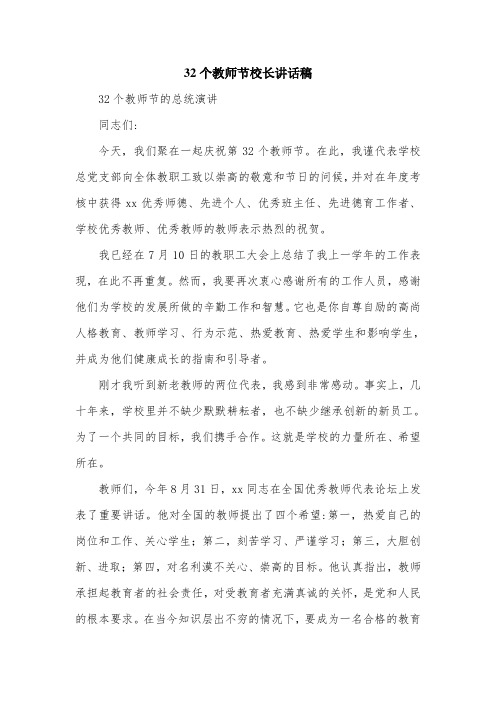 32个教师节校长讲话稿