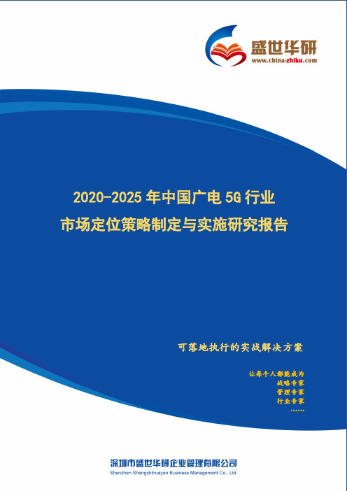 【完整版】2020-2025年中国广电5G行业市场定位策略制定与实施研究报告