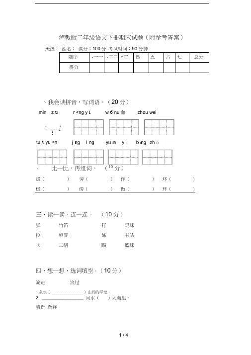 泸教版二年级语文下册期末试题(附参考答案)