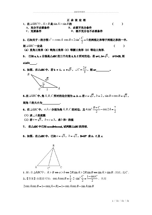 正弦定理余弦定理习题及答案