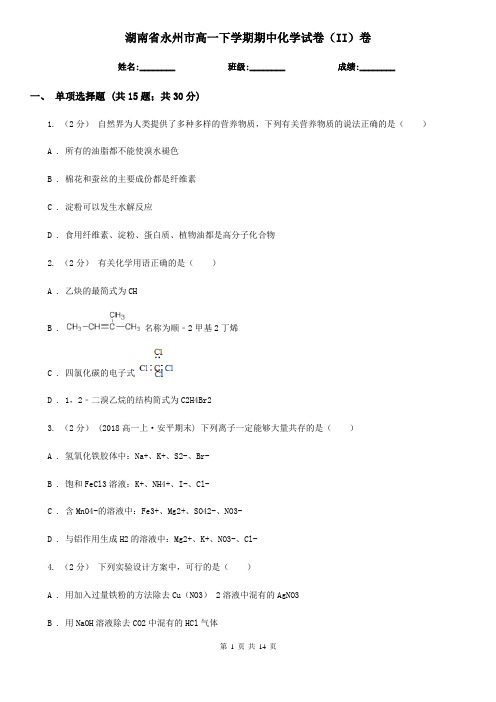 湖南省永州市高一下学期期中化学试卷(II)卷