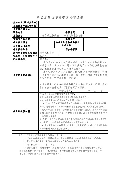 产品质量监督抽查复检申请表