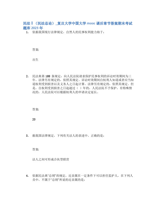 民法Ⅰ(民法总论)_复旦大学中国大学mooc课后章节答案期末考试题库2023年