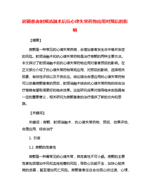 房颤患者射频消融术后抗心律失常药物应用对预后的影响