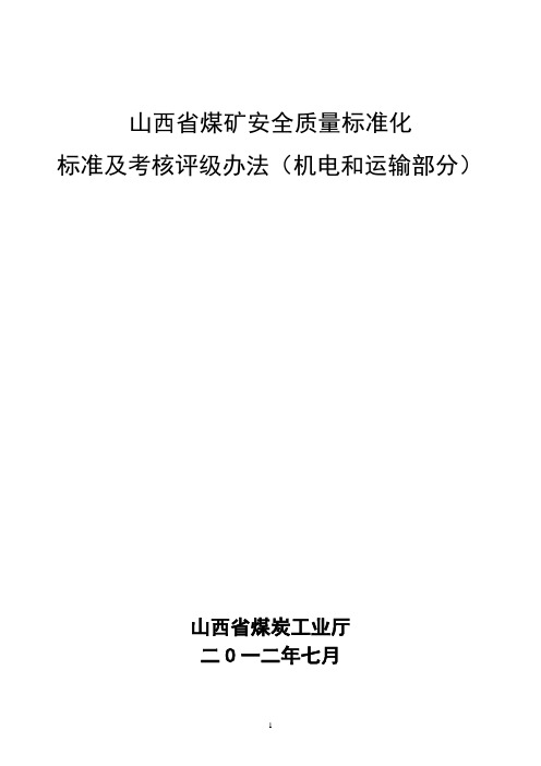 山西省煤矿安全质量标准化标准及考核评级办法(机电和运输部分)