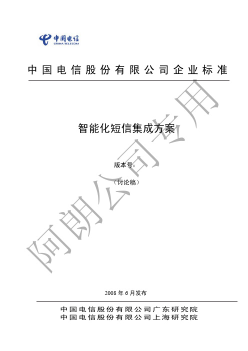 中国电信综合业务管理平台ISMP规范-智能化短信集成方案(RC1.0.0)