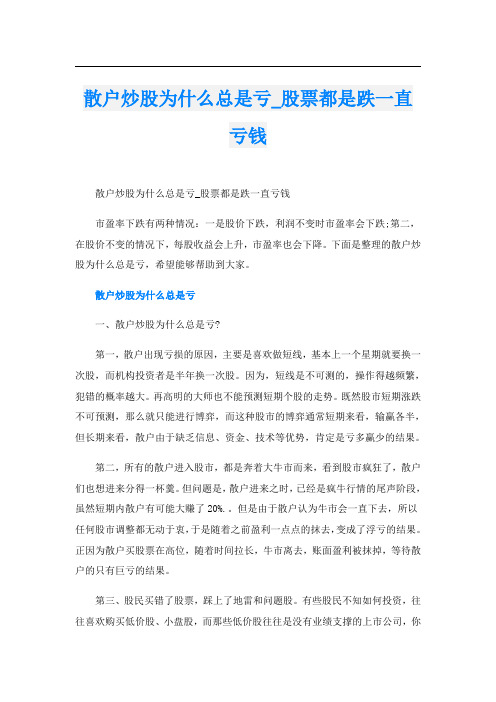 散户炒股为什么总是亏_股票都是跌一直亏钱