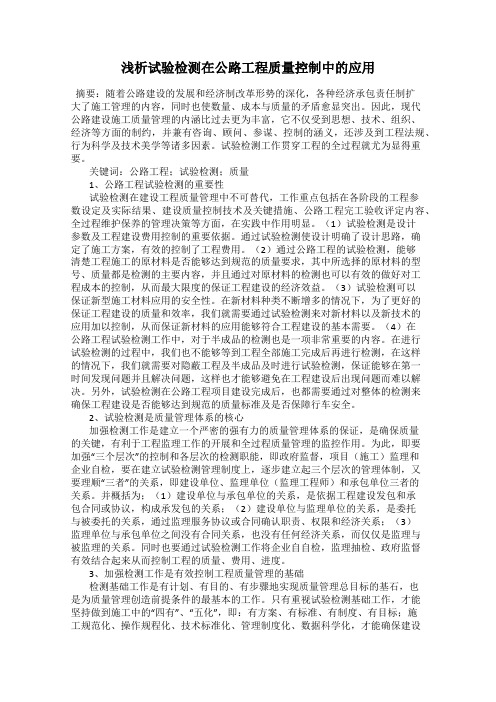 浅析试验检测在公路工程质量控制中的应用