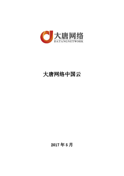 大唐网络中国云说明介绍