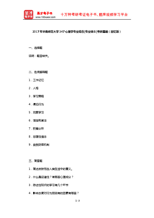 2017年华南师范大学347心理学专业综合[专业硕士]考研真题(回忆版)【圣才出品】