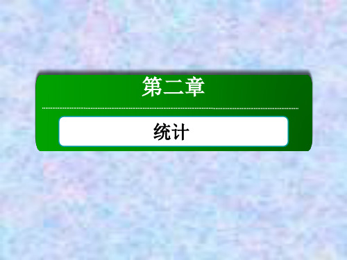 2021学年数学人教A版必修3课件：2-2-2 用样本的数字特征估计总体的数字特征 