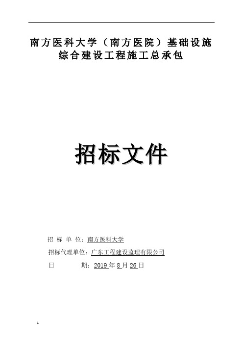 南方医科大学(南方医院)基础设施综合建设工程施工总承包