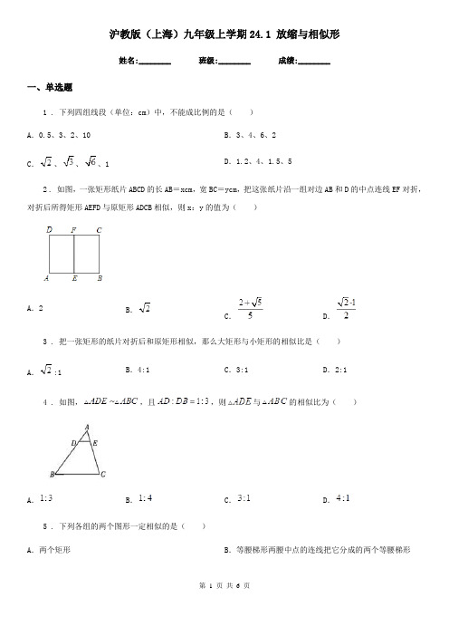 沪教版(上海)九年级数学上学期24.1 放缩与相似形