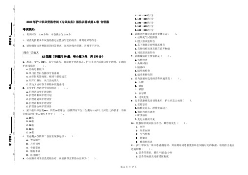 2020年护士职业资格考试《专业实务》强化训练试题A卷 含答案