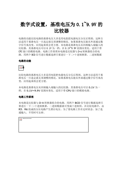 数字式设置,基准电压为0.1~9.9V的比较器解析