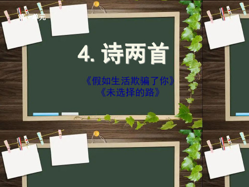 第一单元4 诗两首《假如生活欺骗了你》《未选择的路》