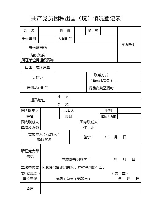 共产党员因私出国(境)情况登记表