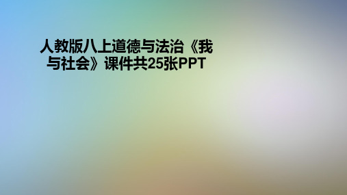 人教版八上道德与法治《我与社会》课件共25张PPT