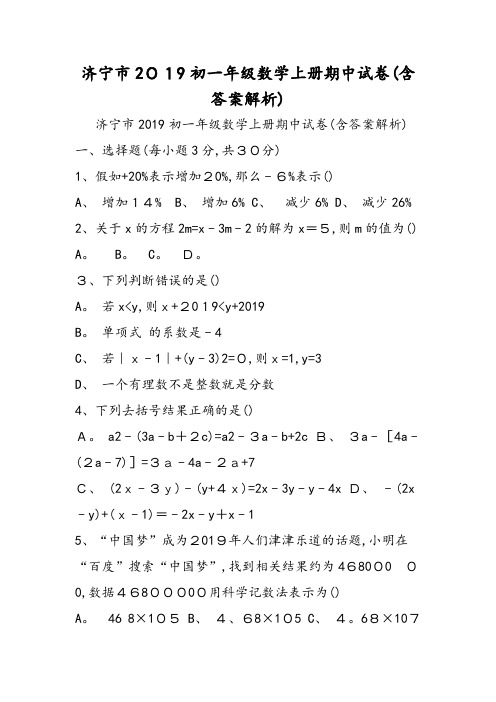 济宁市初一年级数学上册期中试卷(含答案解析)