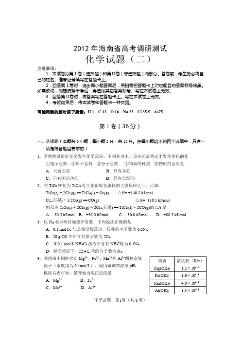 2012年海南省化学高考调研(二)试题