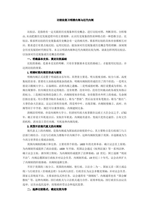 重点精析 用比较方法加深对明清内阁与近代内阁的了解 