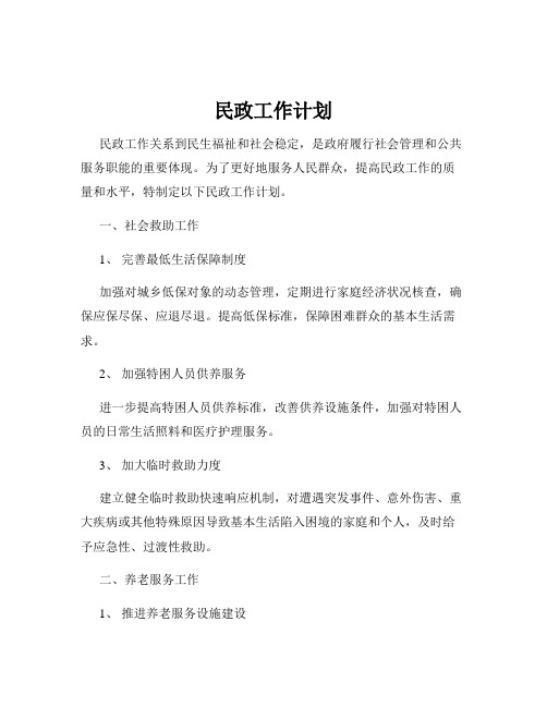 民政工作计划