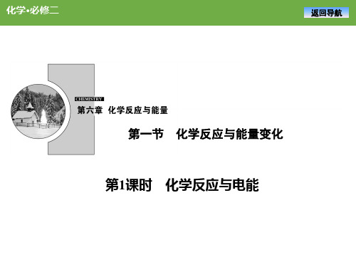 2021-2022学年人教版高一化学必修二《化学反应与电能》课时同步讲解及练习