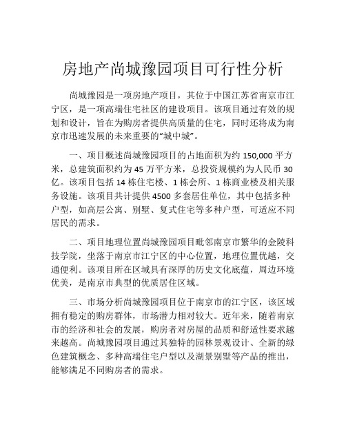 房地产尚城豫园项目可行性分析