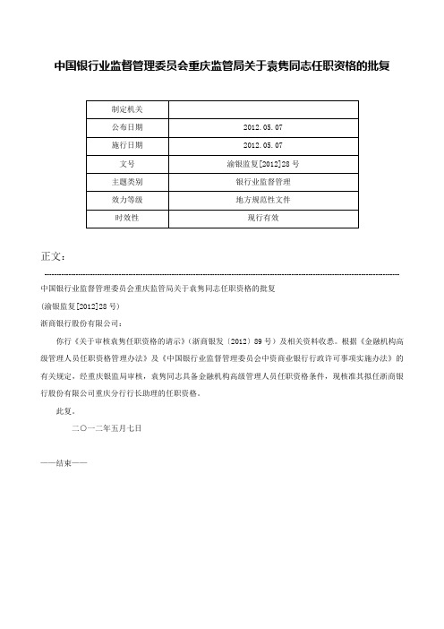 中国银行业监督管理委员会重庆监管局关于袁隽同志任职资格的批复-渝银监复[2012]28号