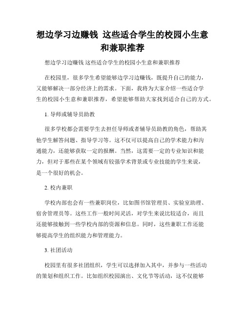 想边学习边赚钱  这些适合学生的校园小生意和兼职推荐