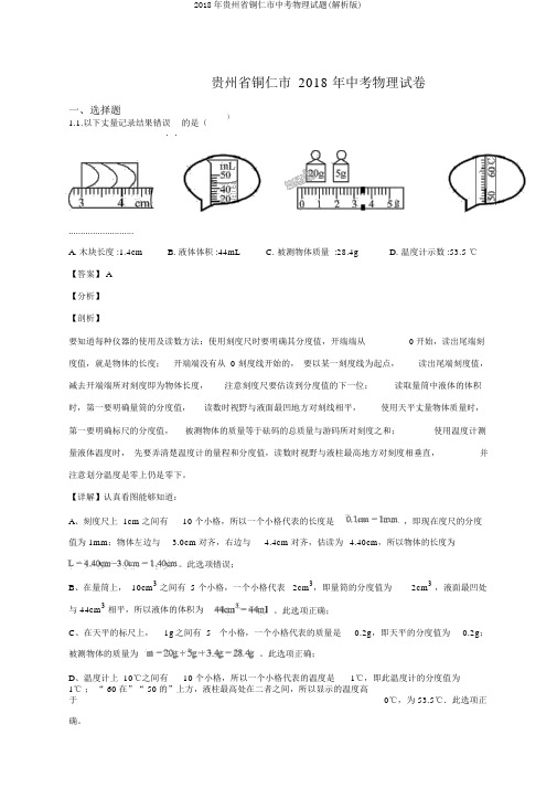 2018年贵州省铜仁市中考物理试题(解析版)