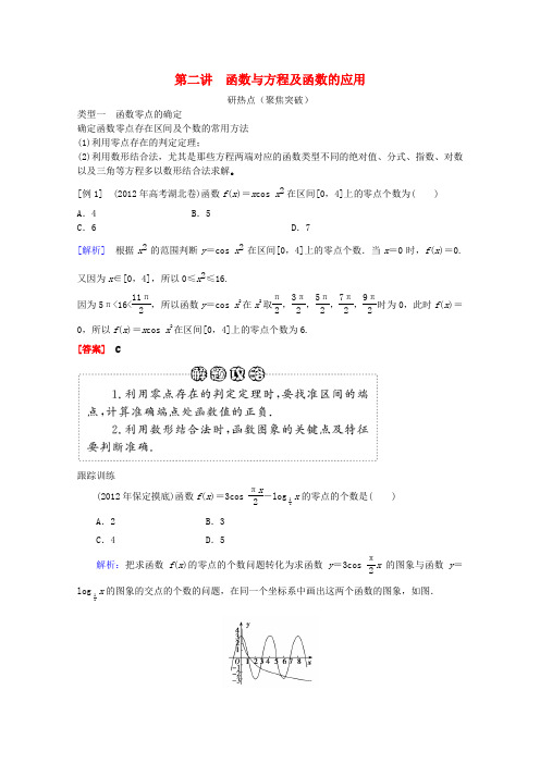 2013年高三数学二轮复习专题二第二讲函数与方程及函数的应用教案理