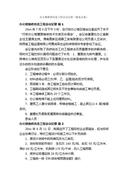 办公楼维修改造工程会议纪要（精选6篇）