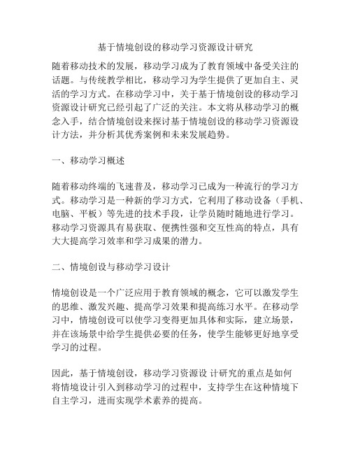 基于情境创设的移动学习资源设计研究