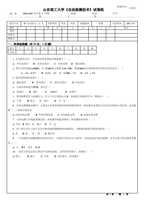 07山东理工大学自动检测技术试卷A