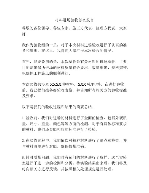 材料进场验收怎么发言