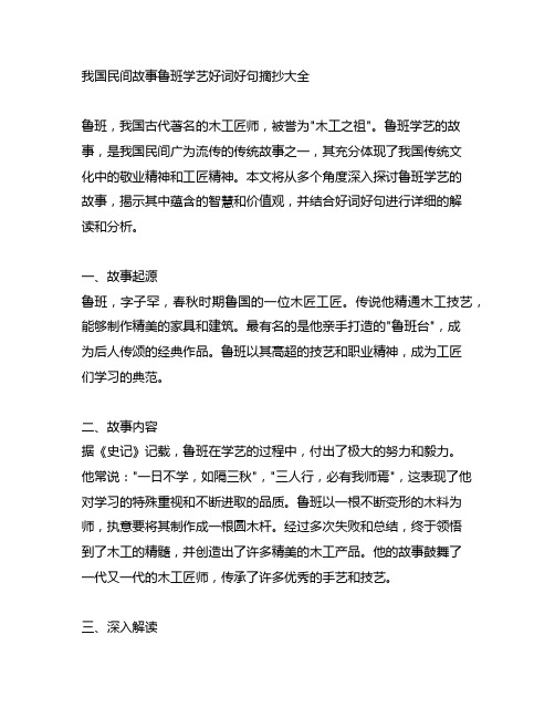 中国民间故事鲁班学艺好词好句摘抄大全